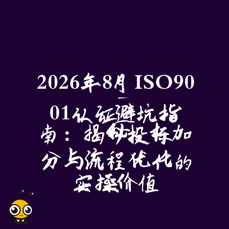 2026年8月ISO9001认证避坑指南：揭秘投标加分与流程优化的实操价值