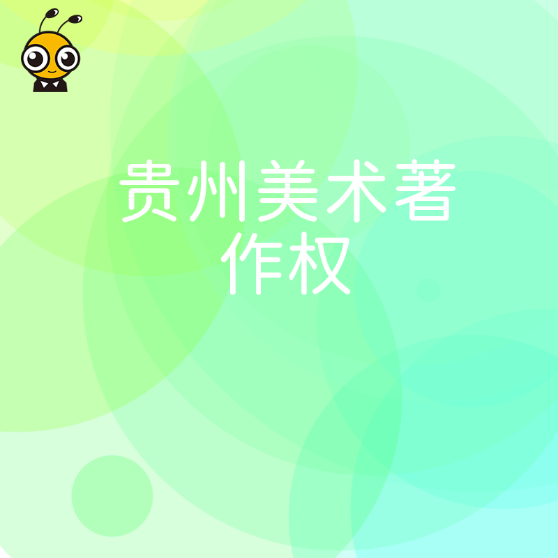 2026年8月贵州美术著作权登记避坑指南，解决确权慢维权难痛点，助您快速锁定作品版权