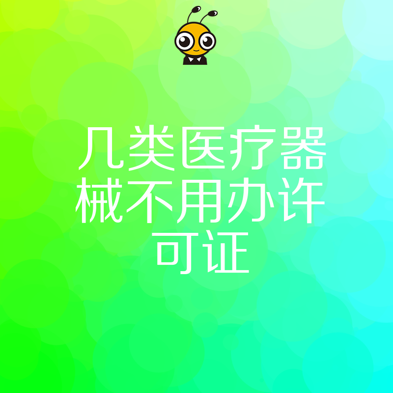 初创团队必看2026年8月解析几类医疗器械不用办许可证实操指南快速上市