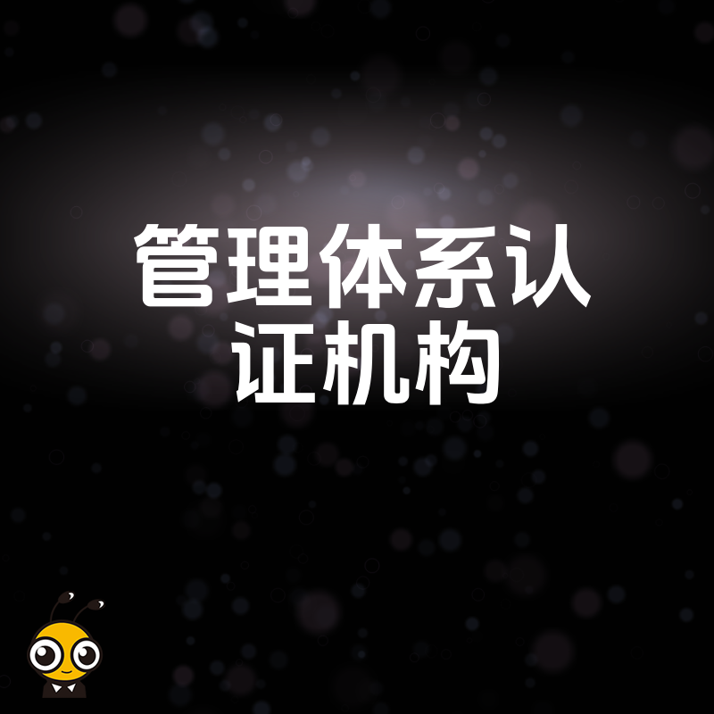 拒绝流程繁琐2026年8月揭秘高效管理体系认证机构实操指南让企业轻松通过外部审核