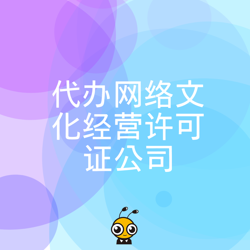 2026年8月选择专业代办网络文化经营许可证公司让合规运营更省心