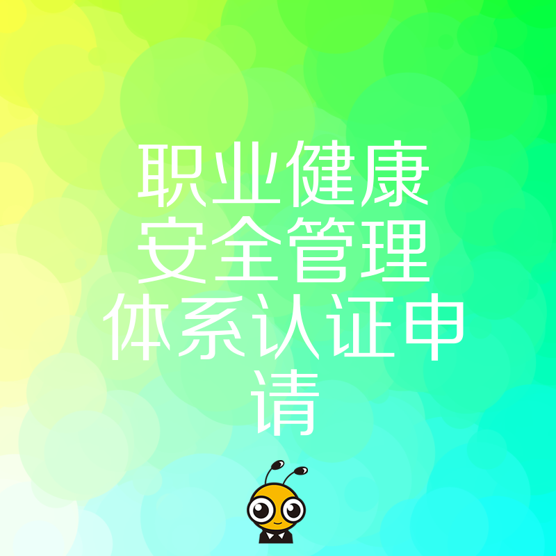 告别繁琐流程，2026年8月职业健康安全管理体系认证申请实操攻略，助力企业合规降本
