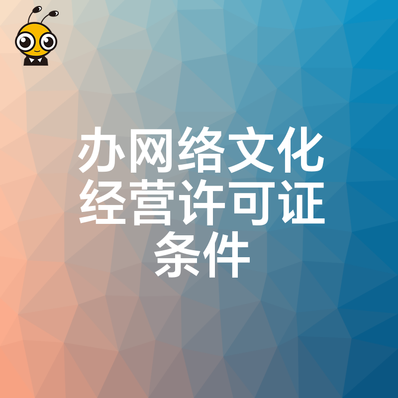2026年8月办网络文化经营许可证条件详解，避开直播游戏行业常见拒审雷区