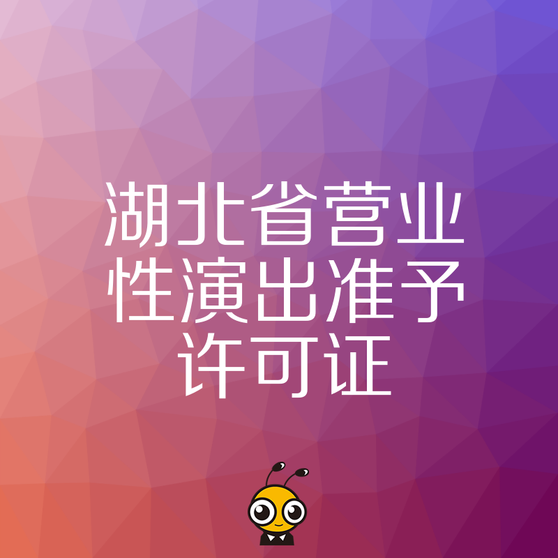 2026年8月湖北营业性演出许可证高效下证技巧，专业解析流程痛点让资质办理更省心