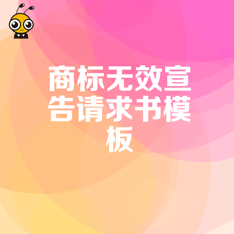 2026年8月企业必备商标无效宣告请求书模板，规避常见填写误区，专业视角解读如何快速清除障碍商标