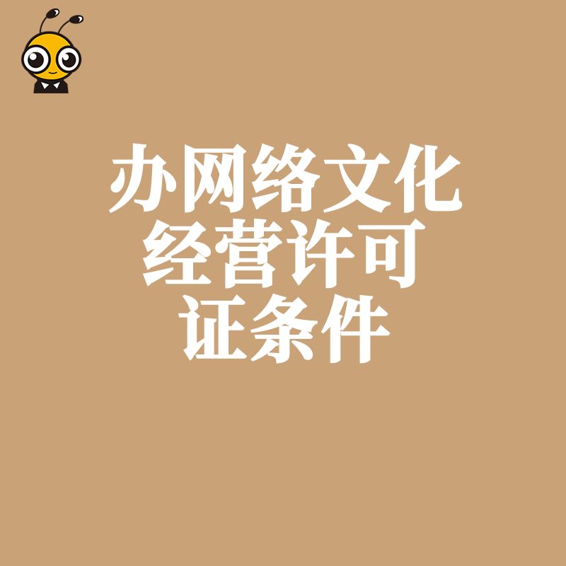 2026年8月办网络文化经营许可证条件全攻略，解决初创企业资金人员合规难题