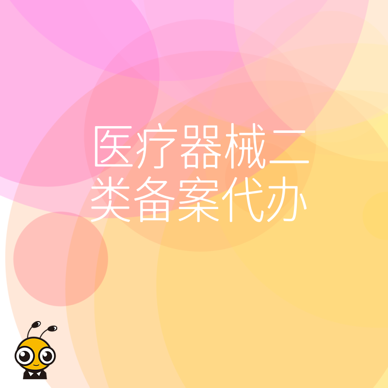 初创医械企业如何快速拿证？2026年8月二类备案代办全流程解析助您抢占市场先机