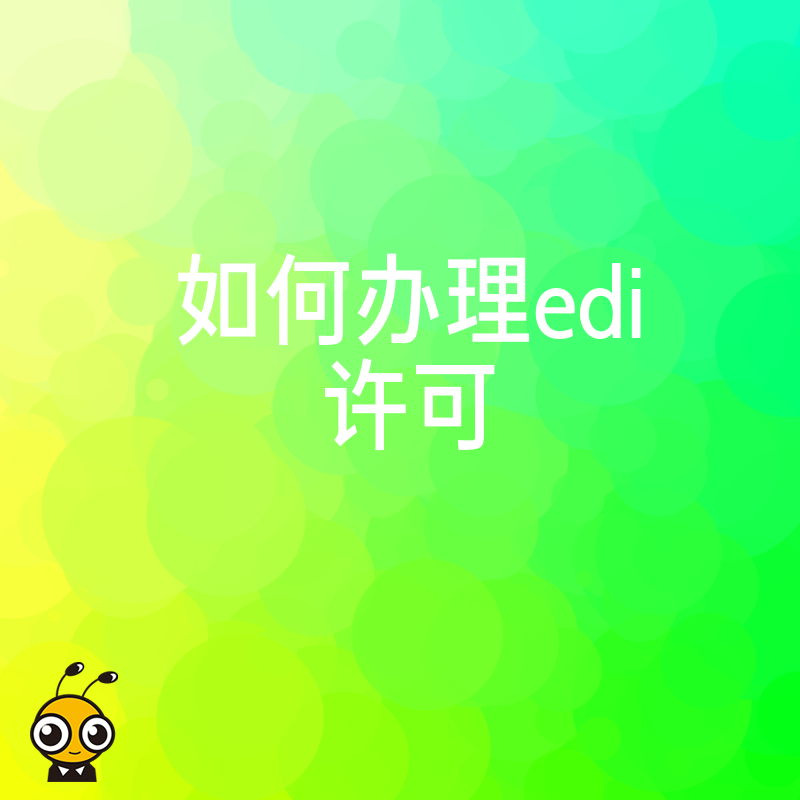 2026年8月电商平台必备EDI许可证办理全攻略，避开常见拒审雷区快速下证