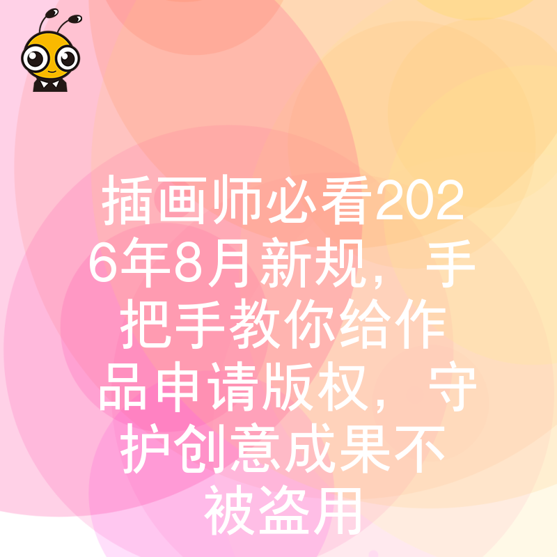 插画师必看2026年8月新规，手把手教你给作品申请版权，守护创意成果不被盗用