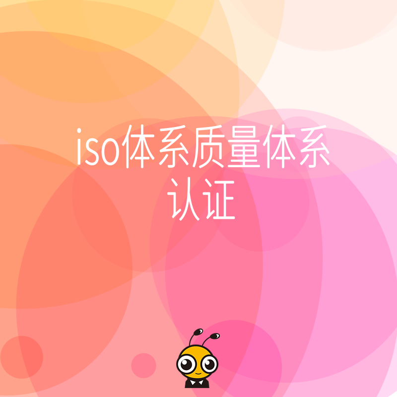 2026年8月ISO质量体系认证避坑指南，解决企业投标受阻痛点，助您快速拿证抢占市场先机