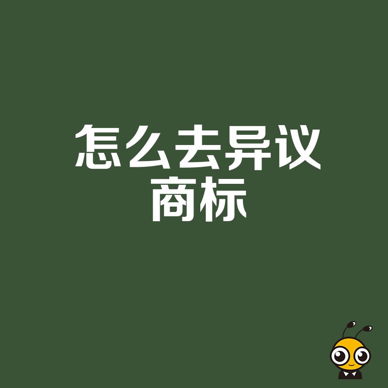 遭遇商标异议怎么办？2026年8月最新实操指南，拆解常见驳回理由，提供精准答辩方案挽回损失