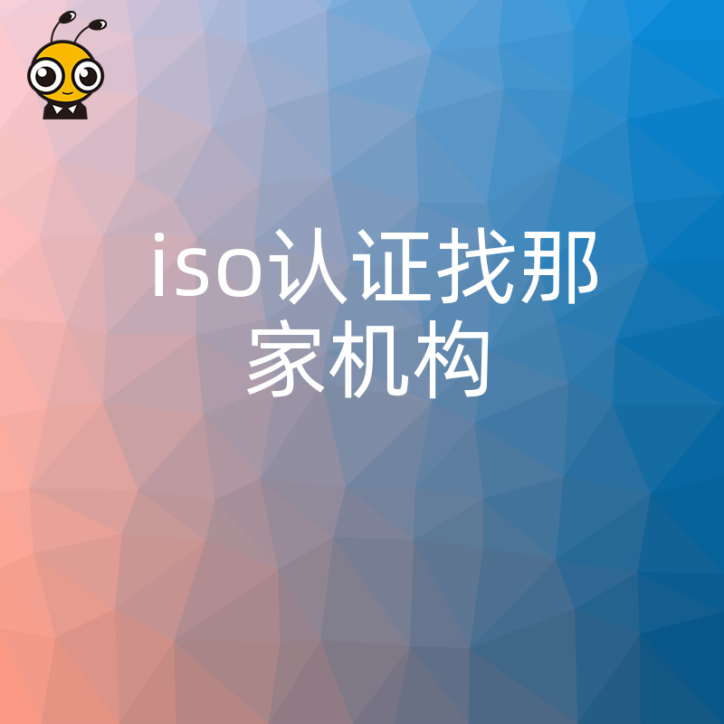 2026年8月ISO认证找哪家机构才靠谱，避开低价陷阱与无效证书，助企业顺利投标