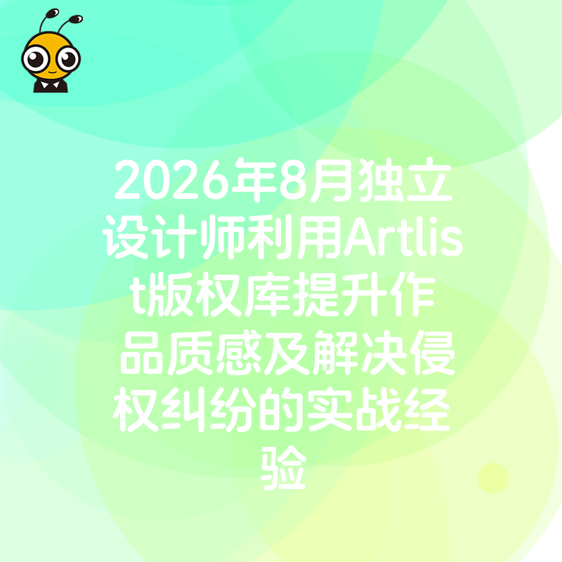 2026年8月独立设计师利用Artlist版权库提升作品质感及解决侵权纠纷的实战经验