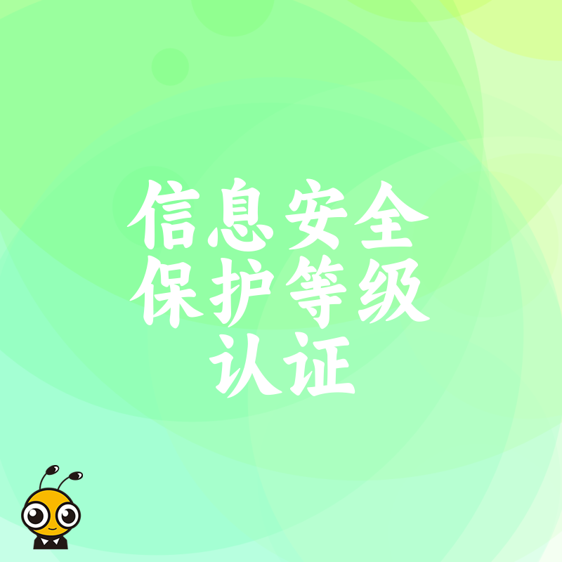 2026年8月金融电商必看，信息安全保护等级认证如何筑牢数据防线并提升客户信任度