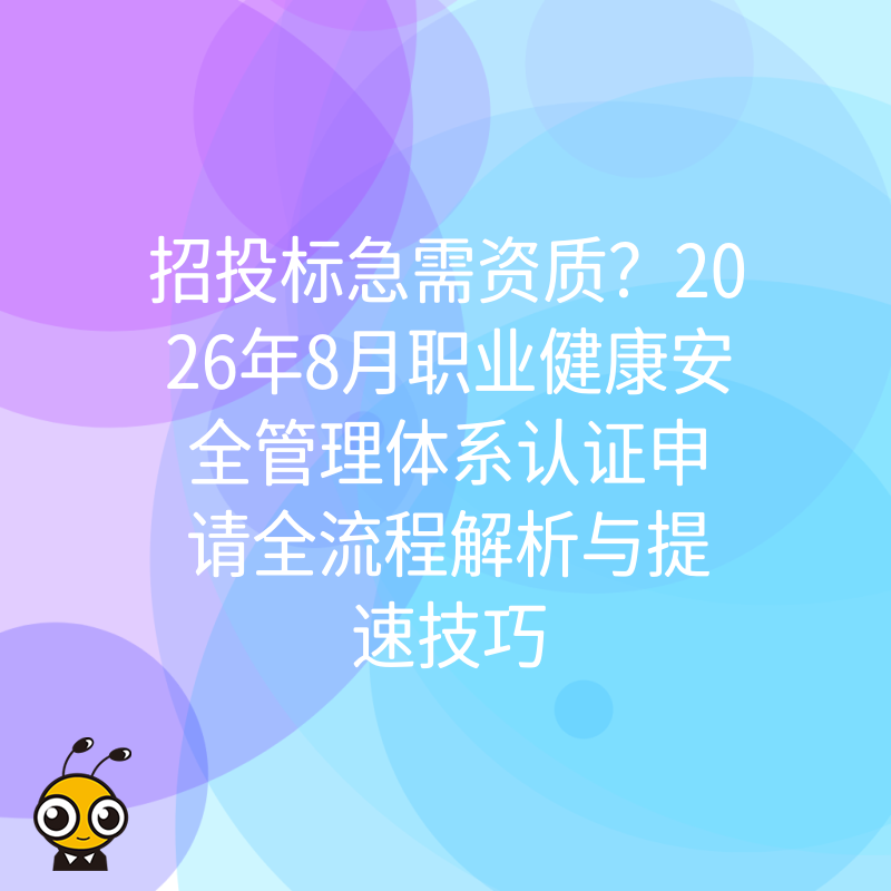 招投标急需资质？2026年8月职业健康安全管理体系认证申请全流程解析与提速技巧