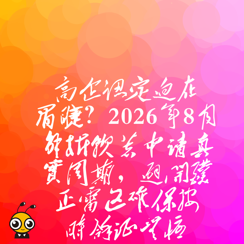 高企认定迫在眉睫？2026年8月解析软著申请真实周期，避开补正雷区确保按时拿证无忧