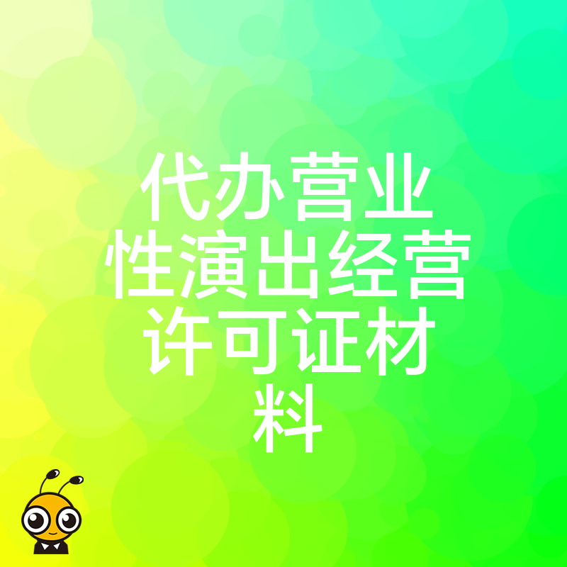 2026年8月实操干货：营业性演出许可证申请材料全解析，专业代办帮您理清头绪顺利获批