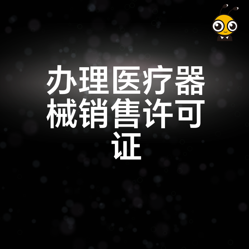 2026年8月医疗器械销售许可证办理避坑指南，解析审批核心难点与合规实操细节