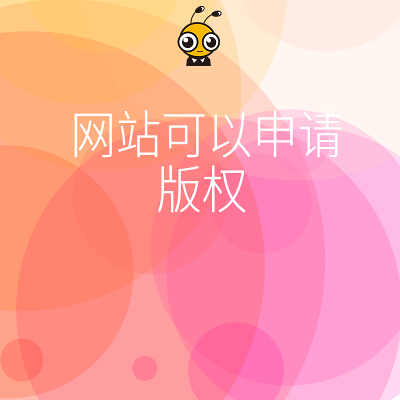 电商与自媒体必看：2026年8月网站内容如何快速申请版权，筑牢合规防线