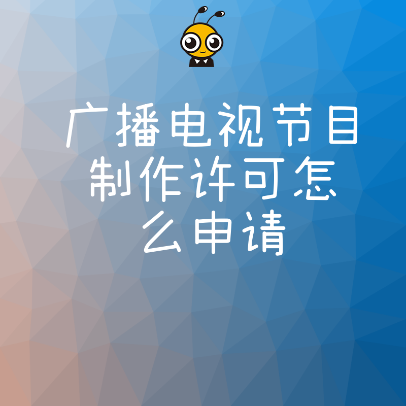 拒绝反复退件2026年8月广播电视节目制作许可怎么申请，资深专家拆解流程提升下证率