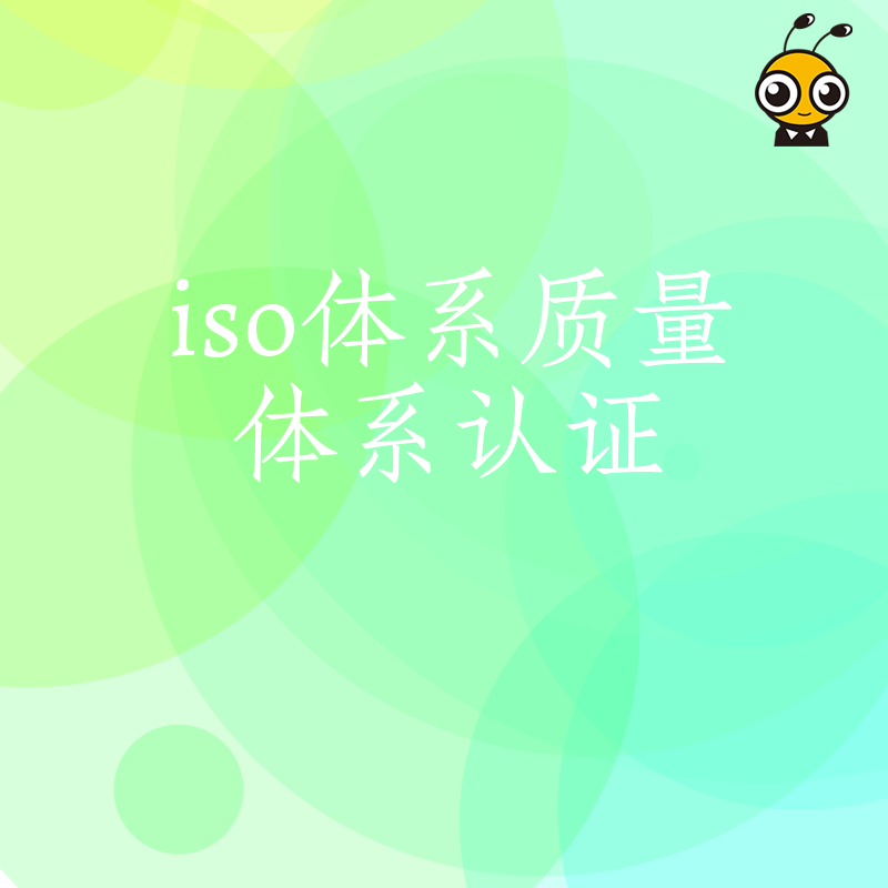 制造业老板必看2026年8月ISO体系认证实操，优化内部管理流程，让质量管控真正为企业降本增效