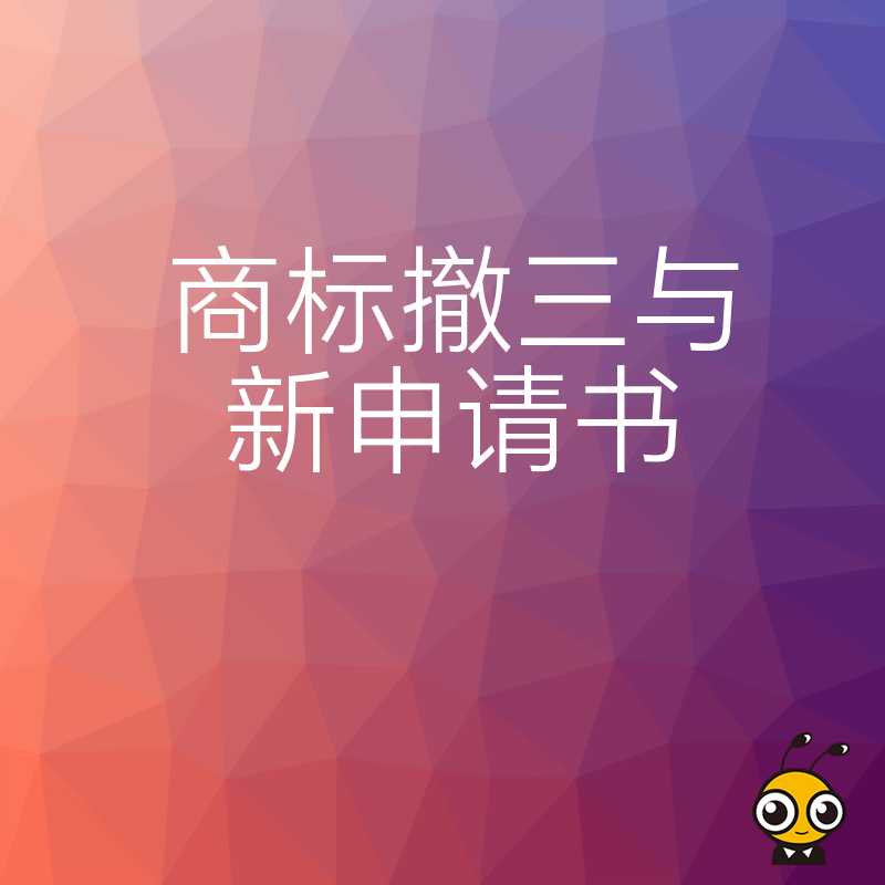 2026年8月应对恶意撤三有新招，同步提交新申请书锁定权益，实操指南助您稳赢官司