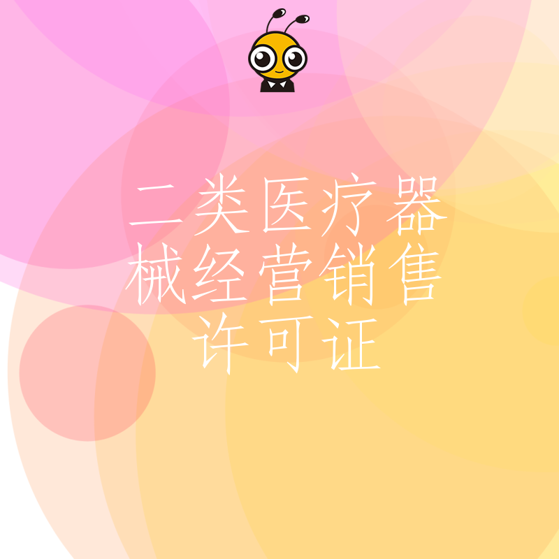 2026年8月二类医疗器械经营销售许可证避坑指南，解析常见驳回原因与高效过审实操技巧