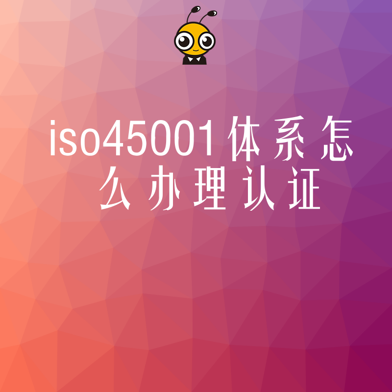 2026年8月ISO45001体系怎么办理认证？建筑企业规避工伤风险与投标加分的实操指南
