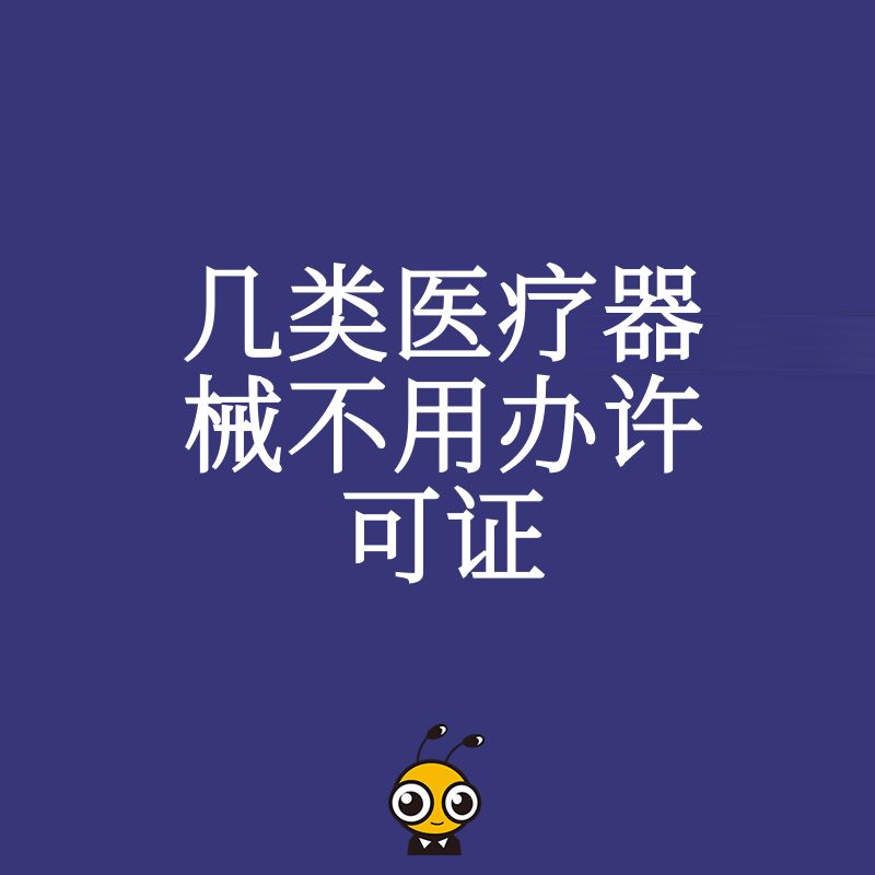2026年8月盘点几类医疗器械不用办许可证常见误区帮老板规避监管风险