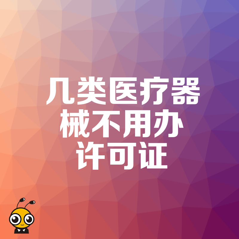 2026年8月揭秘几类医疗器械不用办许可证清单助企业合规避坑节省成本