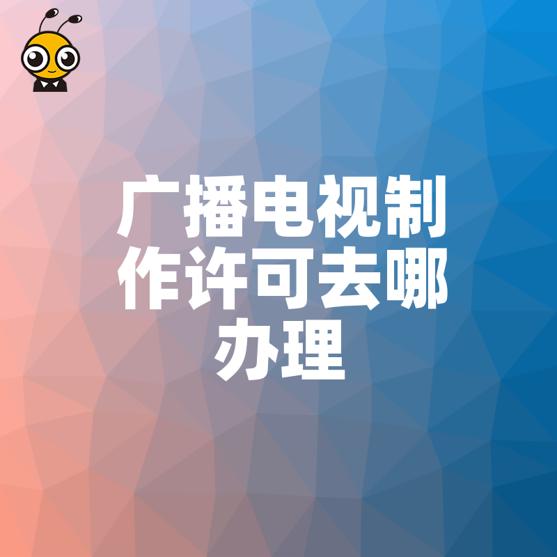 影视公司急需持证上岗？2026年8月详解广播电视制作许可去哪办理及核心材料清单