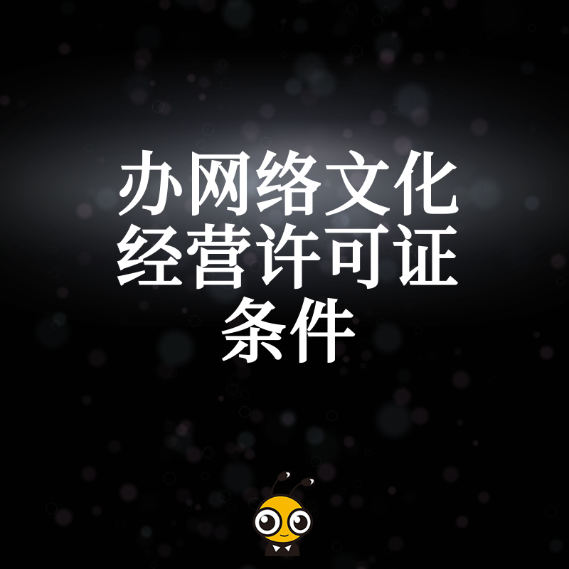 2026年8月深度解析办网络文化经营许可证条件，助您快速搞定文网文资质申请