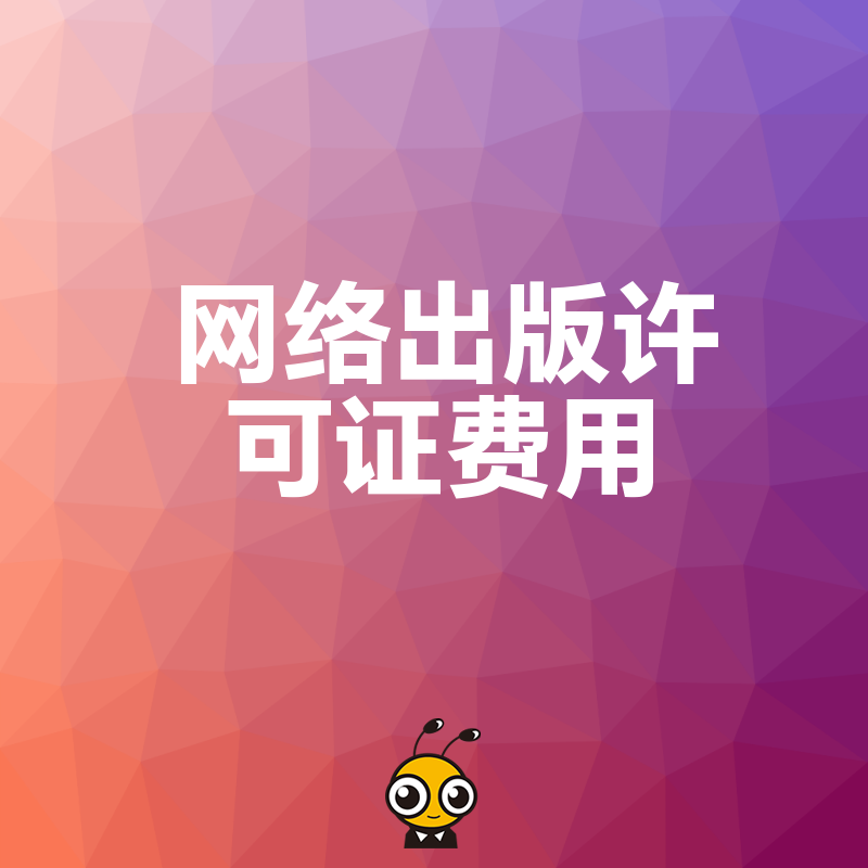 揭秘2026年8月网络出版许可证真实报价，从材料准备到下证全流程费用透明化指南