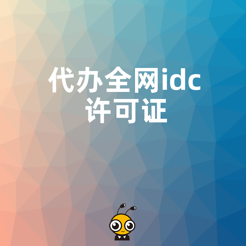 2026年8月全网IDC许可证代办避坑指南，解决跨地区机房备案难题，助企业合规快速上线