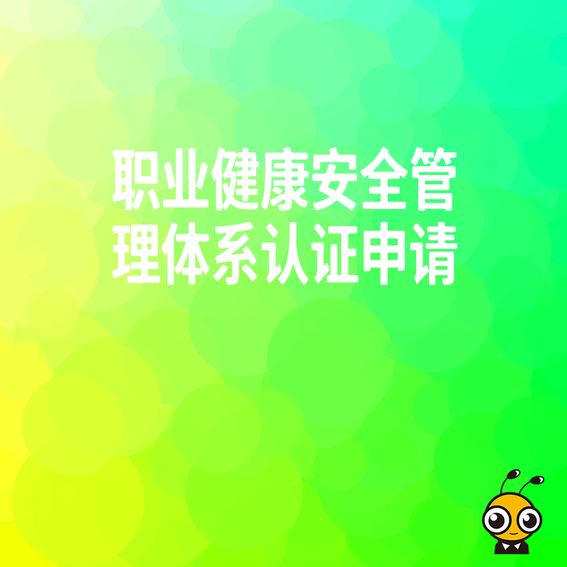 2026年8月职业健康安全管理体系认证申请避坑指南，助企业高效过审规避风险