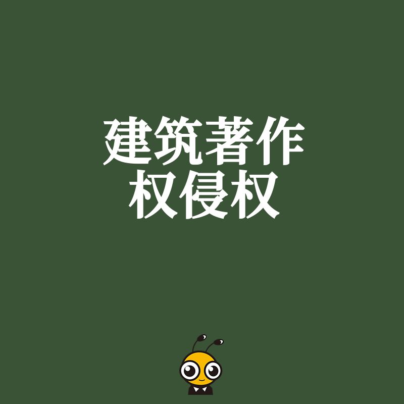 遭遇建筑著作权侵权索赔怎么办，2026年8月最新维权实操指南助企业快速止损挽回损失