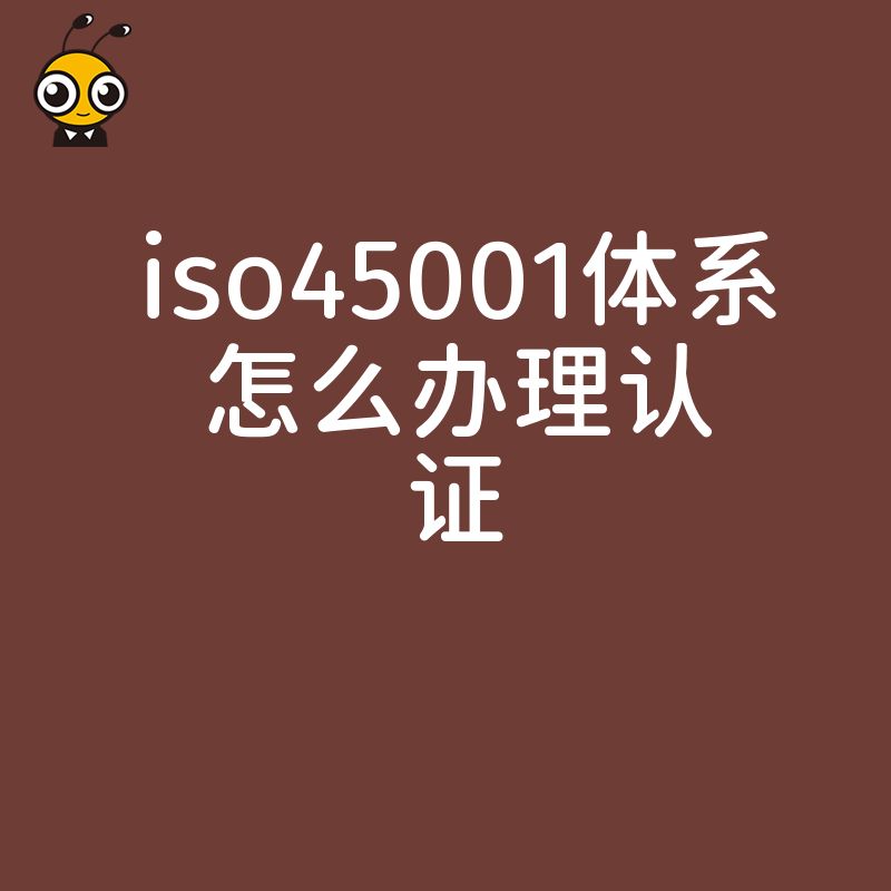 制造业老板必看：2026年8月ISO45001体系怎么办理认证，快速过审降低安全事故责任