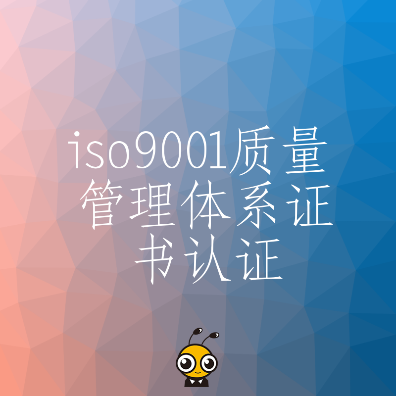 制造业老板必读2026年8月ISO9001质量管理体系证书如何助力降本增效