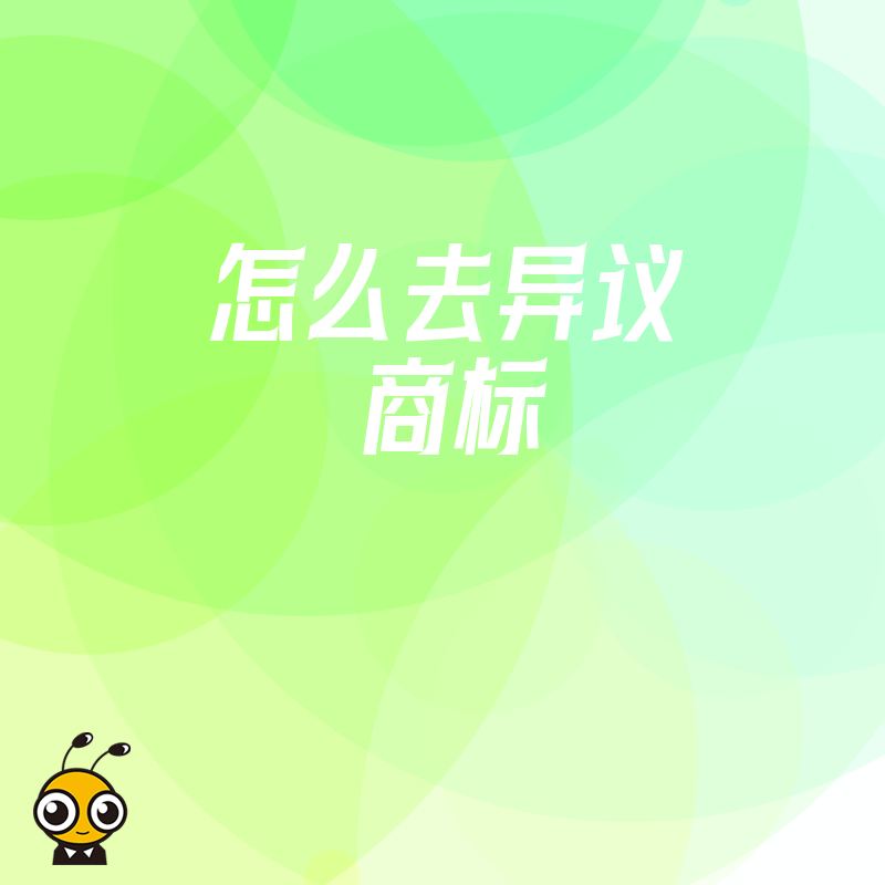 2026年8月商标被异议别慌张，深度解析应对策略与证据链构建，助您高效化解危机保住品牌