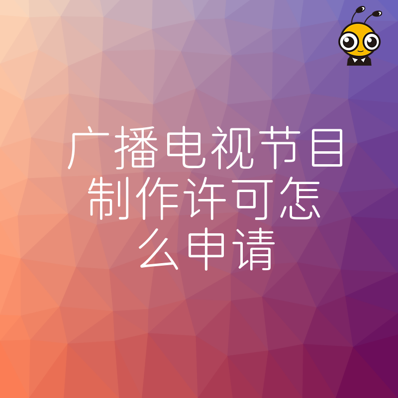 短视频机构必看2026年8月广播电视节目制作许可怎么申请，详解材料清单与审批核心难点