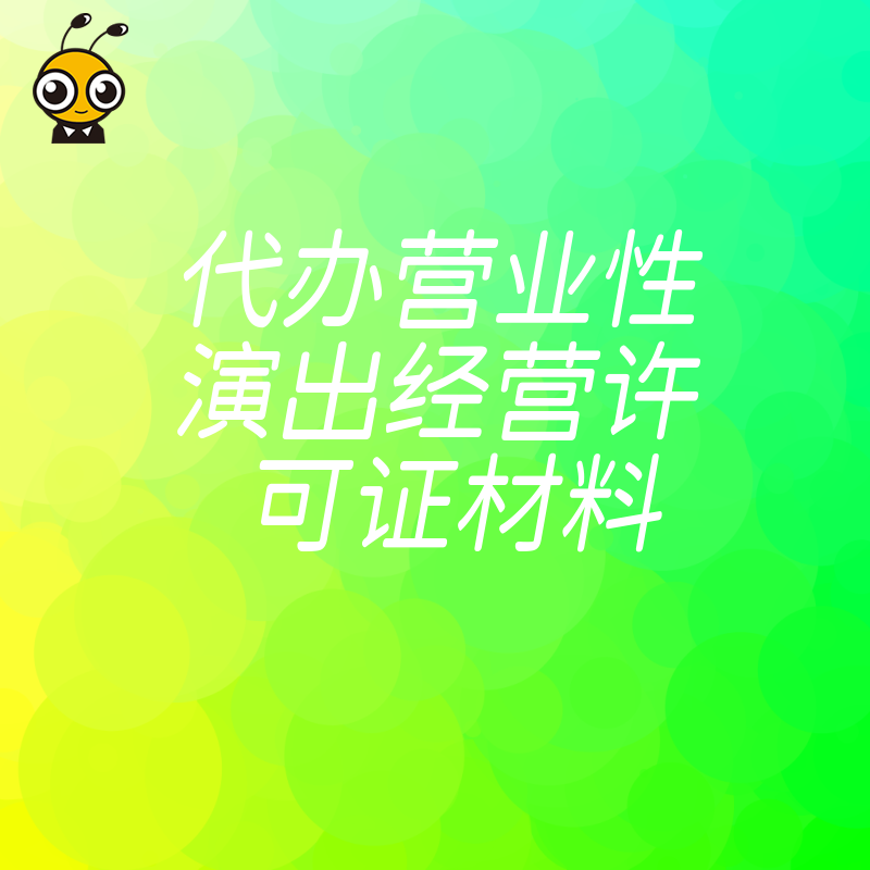 2026年8月演出许可证材料清单详解，避开常见驳回雷区，助您快速拿证合规开展演艺业务