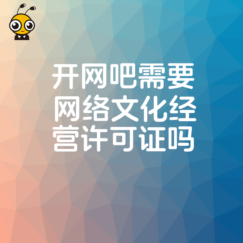 2026年8月开网吧必须办网络文化经营许可证吗，深度解析合规门槛与避坑指南