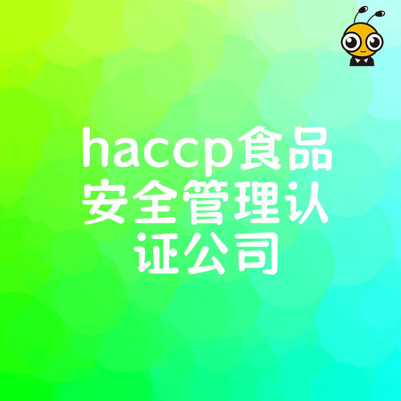 2026年8月选对HACCP食品安全管理认证公司，解决审核整改难题，让食品企业合规降本增效