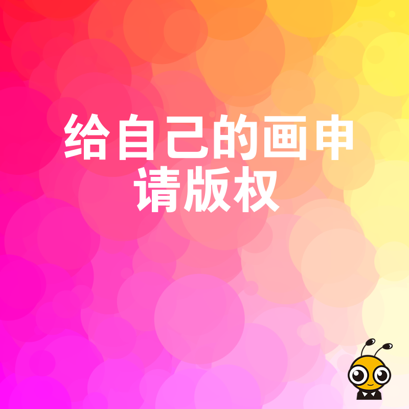2026年8月数字艺术版权登记全解析，解决确权难痛点，让每一幅画作都有法律护身符