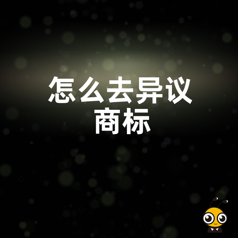 品牌保护关键一步，2026年8月详解商标异议处理流程，规避法律风险，确保企业核心资产安全无忧