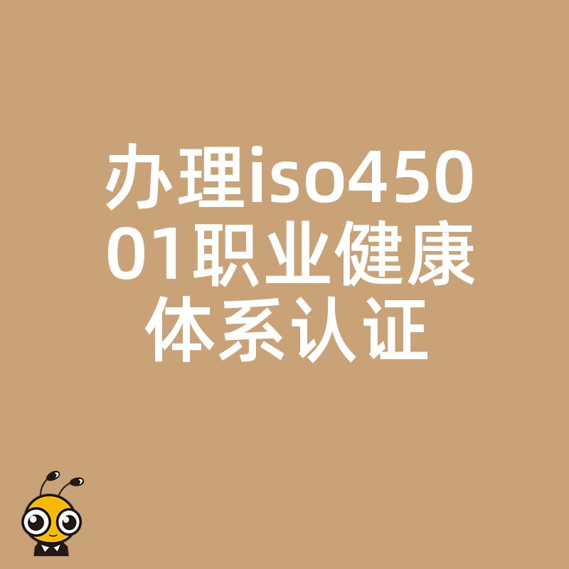 2026年8月建筑企业如何高效办理ISO45001认证规避用工风险提升投标竞争力