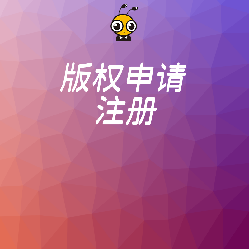 2026年8月版权申请注册全攻略，助力电商品牌快速构建知识产权护城河实现合规经营