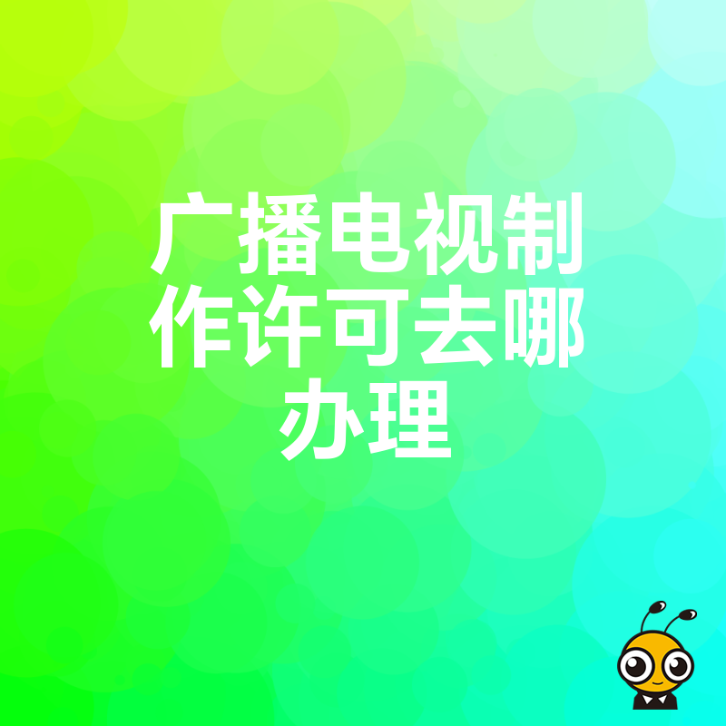 2026年8月揭秘广播电视制作许可去哪办理，资深专家拆解审批难点助您快速下证