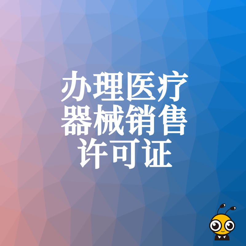 抢占2026年8月市场先机，高效办理医疗器械销售许可证，助您快速打通行业准入壁垒