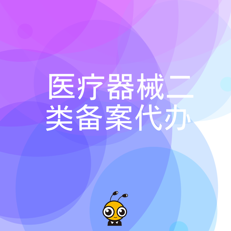 告别繁琐申报流程，2026年8月专业团队提供二类医疗器械备案代办服务高效下证